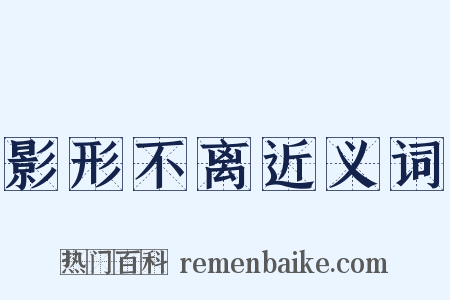 影形不离近义词是什么意思的图片